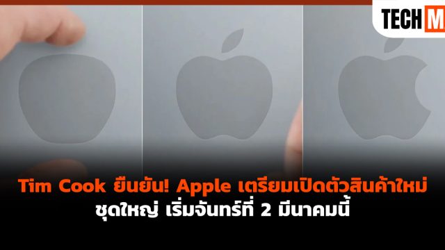 Tim Cook ยืนยัน! Apple เตรียมเปิดตัวสินค้าใหม่ชุดใหญ่ เริ่มจันทร์ที่ 2 มีนาคมนี้