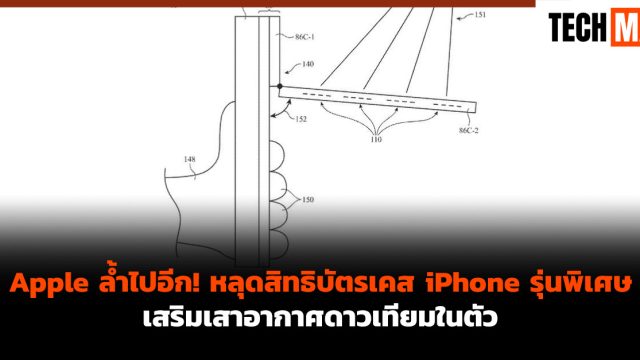 Apple ล้ำไปอีก! หลุดสิทธิบัตรเคส iPhone รุ่นพิเศษ เสริมเสาอากาศดาวเทียมในตัว