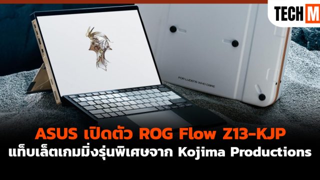 ASUS เปิดตัว ROG Flow Z13-KJP แท็บเล็ตเกมมิ่งรุ่นพิเศษจาก Kojima Productions