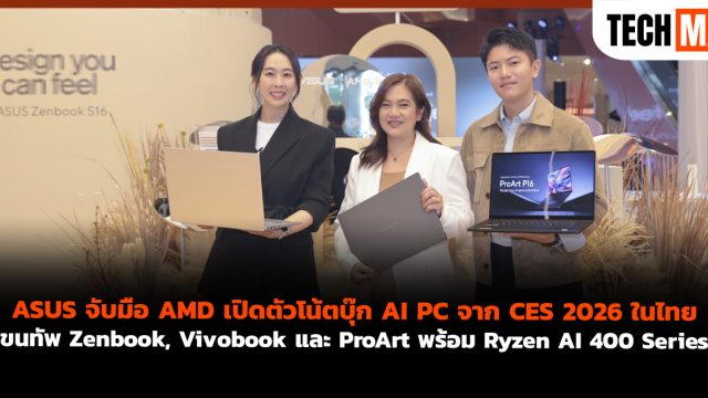 ASUS จับมือ AMD เปิดตัวโน้ตบุ๊ก AI PC จาก CES 2026 ในไทย ขนทัพ Zenbook, Vivobook และ ProArt พร้อม Ryzen AI 400 Series