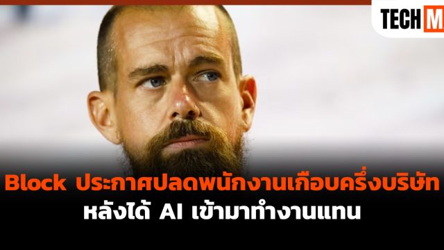 Block ประกาศปลดพนักงานเกือบครึ่งบริษัท หลังได้ AI เข้ามาทำงานแทน