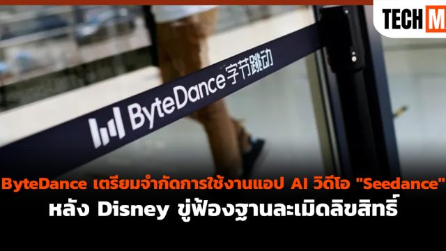 ByteDance เตรียมจำกัดการใช้งานแอป AI วิดีโอ “Seedance” หลัง Disney ขู่ฟ้องฐานละเมิดลิขสิทธิ์