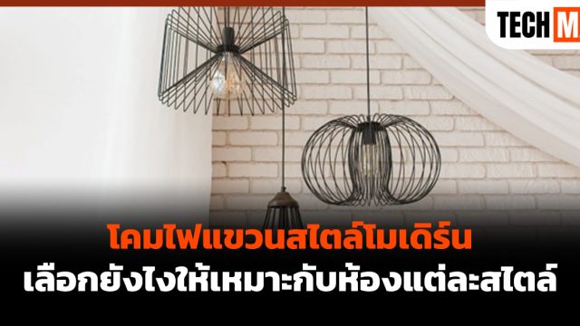 โคมไฟแขวนสไตล์โมเดิร์น เลือกยังไงให้เหมาะกับห้องแต่ละสไตล์