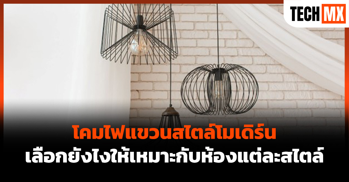 โคมไฟแขวนสไตล์โมเดิร์น