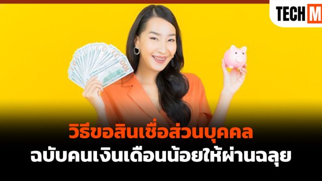 วิธีขอสินเชื่อส่วนบุคคลฉบับคนเงินเดือนน้อยให้ผ่านฉลุย