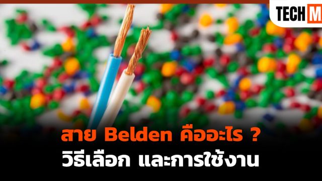 สาย Belden คืออะไร ? วิธีเลือก และการใช้งาน