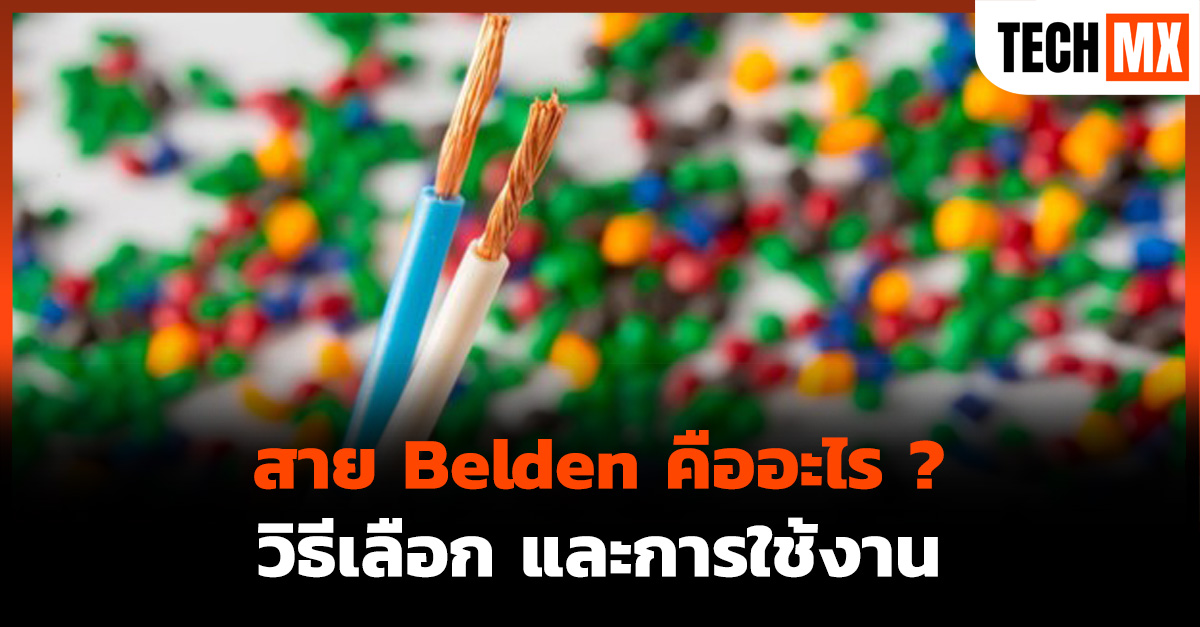 สาย Belden