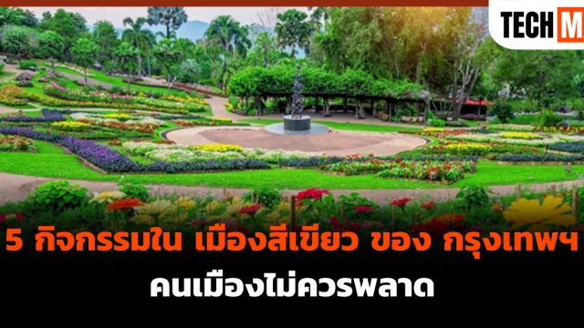 5 กิจกรรมใน เมืองสีเขียว ของ กรุงเทพฯ คนเมืองไม่ควรพลาด 
