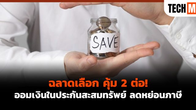 ฉลาดเลือก คุ้ม 2 ต่อ! ออมเงินในประกันสะสมทรัพย์ ลดหย่อนภาษี