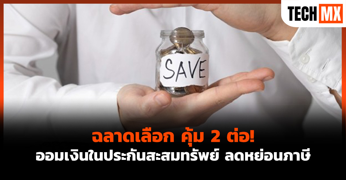 ประกันสะสมทรัพย์