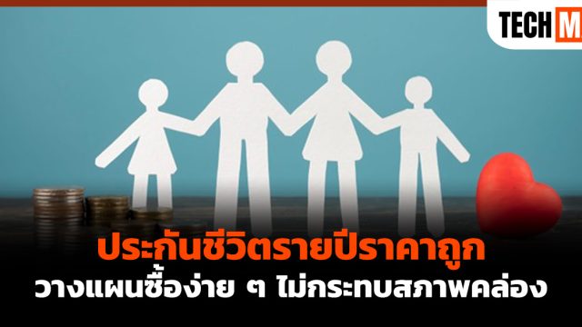 ประกันชีวิตรายปีราคาถูก วางแผนซื้อง่าย ๆ ไม่กระทบสภาพคล่อง