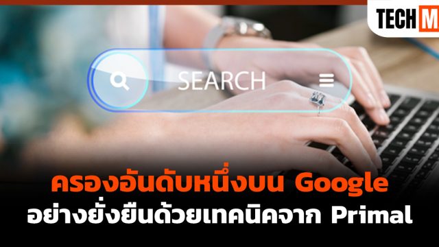 ครองอันดับหนึ่งบน Google อย่างยั่งยืนด้วยเทคนิคจาก Primal 