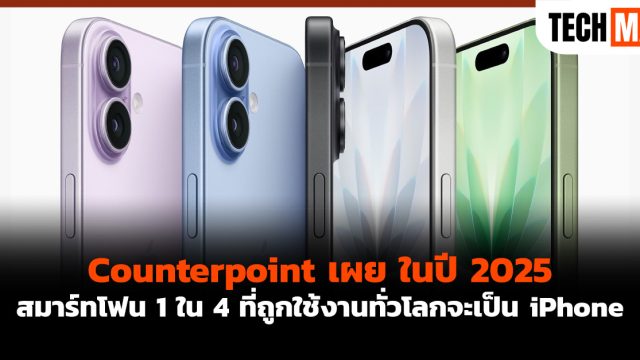 Counterpoint เผย ในปี 2025 สมาร์ทโฟน 1 ใน 4 ที่ถูกใช้งานทั่วโลกจะเป็น iPhone