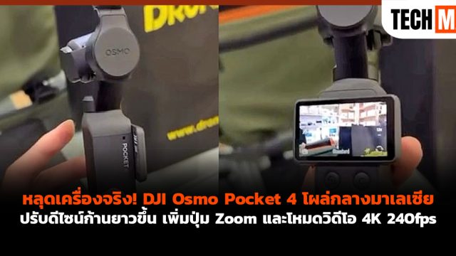 หลุดเครื่องจริง! DJI Osmo Pocket 4 โผล่กลางมาเลเซีย ปรับดีไซน์ก้านยาวขึ้น เพิ่มปุ่ม Zoom และโหมดวิดีโอ 4K 240fps