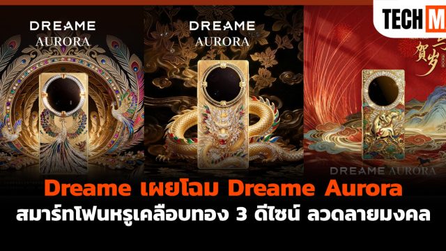 Dreame เผยโฉม Dreame Aurora สมาร์ทโฟนหรูเคลือบทอง 3 ดีไซน์ ลวดลายมงคล