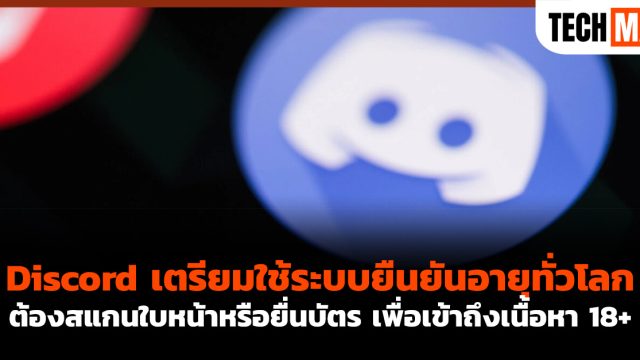 Discord เตรียมใช้ระบบยืนยันอายุทั่วโลก ต้องสแกนใบหน้าหรือยื่นบัตร เพื่อเข้าถึงเนื้อหา 18+