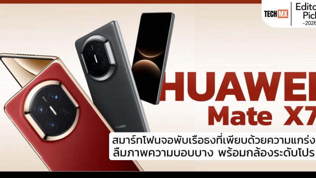 Editor’s Pick: HUAWEI Mate X7 สมาร์ทโฟนจอพับเรือธงที่เพียบด้วยความแกร่ง ลืมภาพความบอบบาง พร้อมกล้องระดับโปร เก็บทุกรายละเอียดและสมรรถนะระดับท็อป