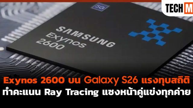 Exynos 2600 บน Galaxy S26 แรงทุบสถิติ ทำคะแนน Ray Tracing แซงหน้าคู่แข่งทุกค่าย