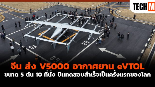 จีน ส่ง V5000 อากาศยาน eVTOL ขนาด 5 ตัน 10 ที่นั่ง บินทดสอบสำเร็จเป็นครั้งแรกของโลก