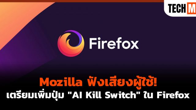 Mozilla ฟังเสียงผู้ใช้! เตรียมเพิ่มปุ่ม “AI Kill Switch” ใน Firefox