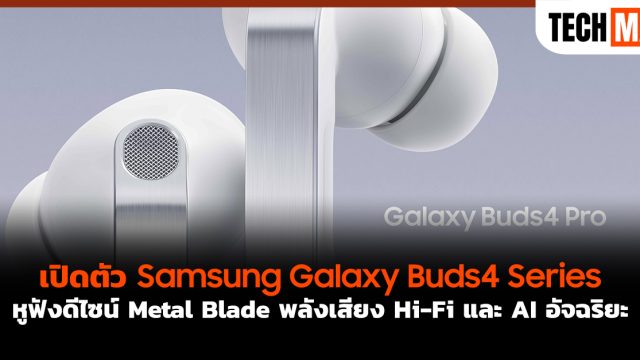 เปิดตัว Samsung Galaxy Buds4 Series หูฟังดีไซน์ Metal Blade พลังเสียง Hi-Fi และ AI อัจฉริยะ