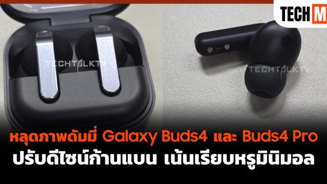 หลุดภาพดัมมี่ Galaxy Buds4 และ Buds4 Pro ปรับดีไซน์ก้านแบน เน้นเรียบหรูมินิมอล
