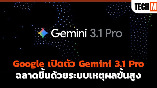 Google เปิดตัว Gemini 3.1 Pro ฉลาดขึ้นด้วยระบบเหตุผลขั้นสูง