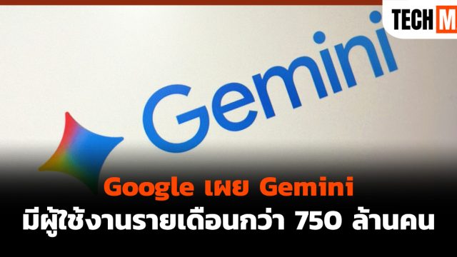 Google เผย Gemini มีผู้ใช้งานรายเดือนกว่า 750 ล้านคน
