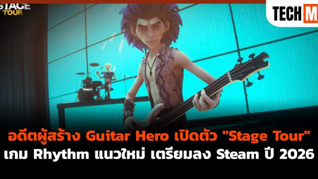 อดีตผู้สร้าง Guitar Hero เปิดตัว “Stage Tour” เกม Rhythm แนวใหม่ เตรียมลง Steam ปี 2026