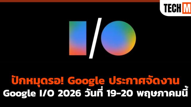 ปักหมุดรอ! Google ประกาศจัดงาน Google I/O 2026 วันที่ 19-20 พฤษภาคมนี้
