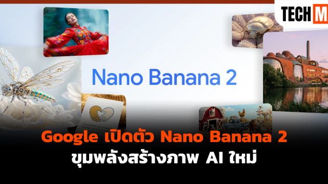 Google เปิดตัว Nano Banana 2 ขุมพลังสร้างภาพ AI ใหม่
