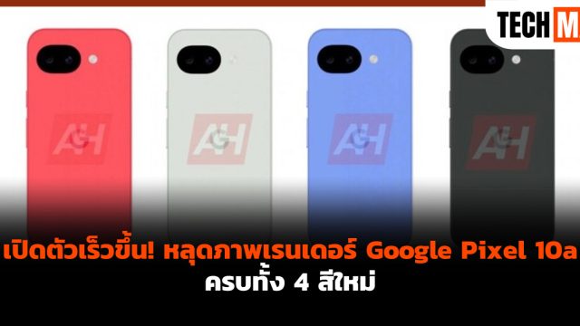 เปิดตัวเร็วขึ้น! หลุดภาพเรนเดอร์ Google Pixel 10a ครบทั้ง 4 สีใหม่