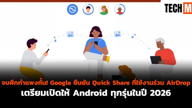 จบศึกกำแพงกั้น! Google ยืนยัน Quick Share ที่ใช้งานร่วม AirDrop เตรียมเปิดให้ Android ทุกรุ่นในปี 2026