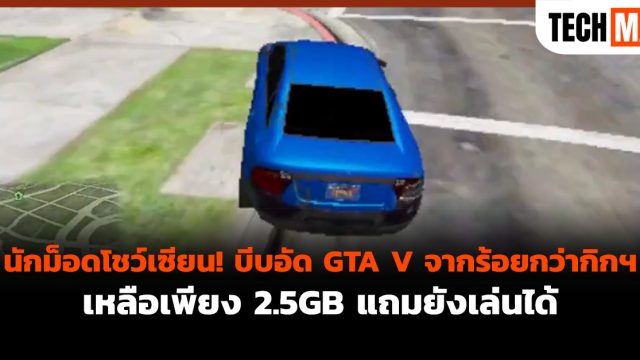 นักม็อดโชว์เซียน! บีบอัด GTA V จากร้อยกว่ากิกฯ เหลือเพียง 2.5GB แถมยังเล่นได้