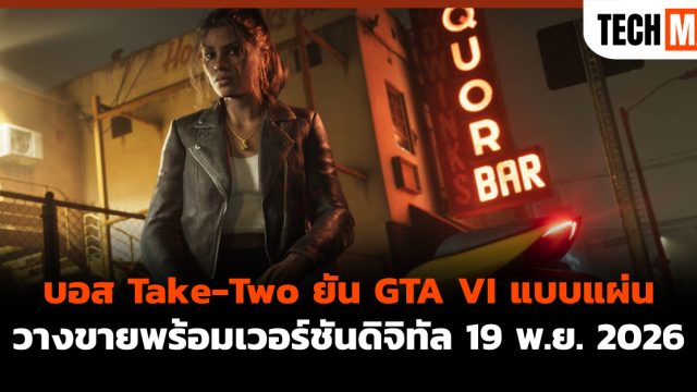 บอส Take-Two ยัน GTA VI แบบแผ่นวางขายพร้อมเวอร์ชันดิจิทัล 19 พ.ย. 2026
