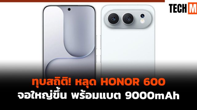 ทุบสถิติ! หลุด HONOR 600 จอใหญ่ขึ้น พร้อมแบต 9000mAh