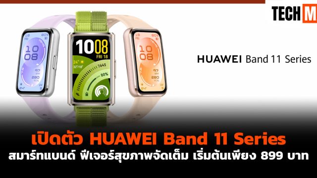 เปิดตัว HUAWEI Band 11 Series สมาร์ทแบนด์ ฟีเจอร์สุขภาพจัดเต็ม เริ่มต้นเพียง 899 บาท