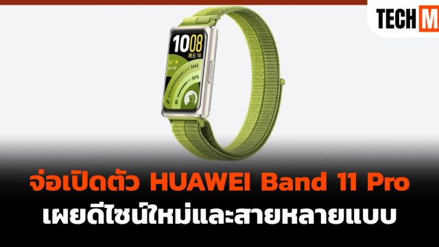 จ่อเปิดตัว HUAWEI Band 11 Pro เผยดีไซน์ใหม่และสายหลายแบบ