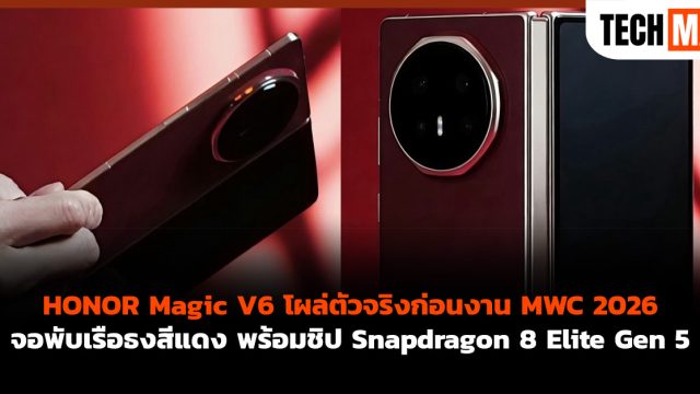 HONOR Magic V6 โผล่ตัวจริงก่อนงาน MWC 2026 จอพับเรือธงสีแดง พร้อมชิป Snapdragon 8 Elite Gen 5