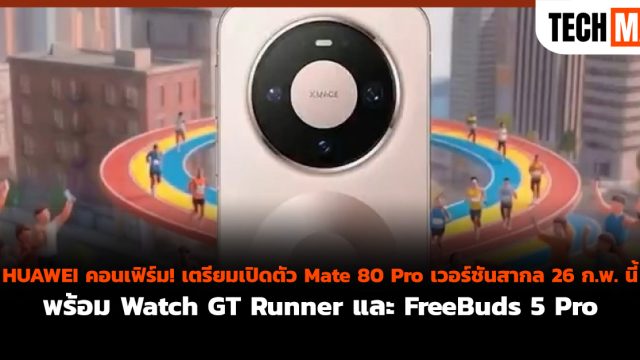 HUAWEI คอนเฟิร์ม! เตรียมเปิดตัว Mate 80 Pro เวอร์ชันสากล 26 ก.พ. นี้ พร้อม Watch GT Runner และ FreeBuds 5 Pro