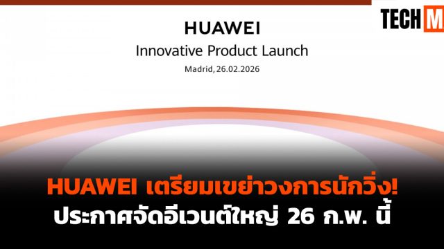 HUAWEI เตรียมเขย่าวงการนักวิ่ง! ประกาศจัดอีเวนต์ใหญ่ 26 ก.พ. นี้