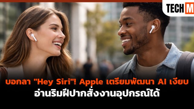 บอกลา “Hey Siri”! Apple เตรียมพัฒนา AI เงียบ อ่านริมฝีปากสั่งงานอุปกรณ์ได้