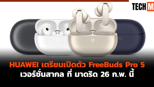 HUAWEI เตรียมเปิดตัว FreeBuds Pro 5 เวอร์ชั่นสากล ที่ มาดริด 26 ก.พ. นี้