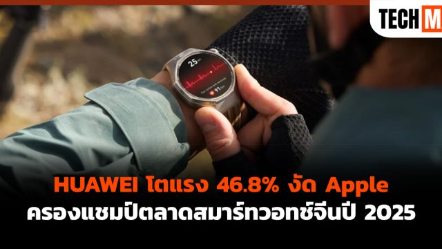 HUAWEI โตแรง 46.8% งัด Apple ครองแชมป์ตลาดสมาร์ทวอทช์จีนปี 2025