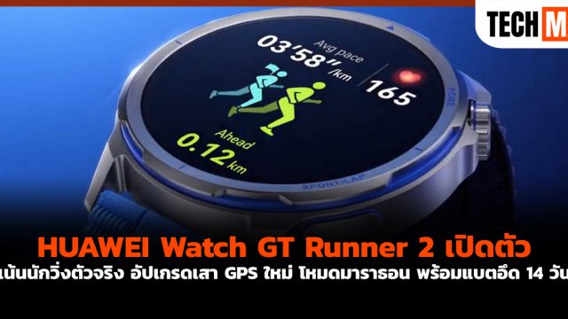 HUAWEI Watch GT Runner 2 เปิดตัว เน้นนักวิ่งตัวจริง อัปเกรดเสา GPS ใหม่ โหมดมาราธอน พร้อมแบตอึด 14 วัน