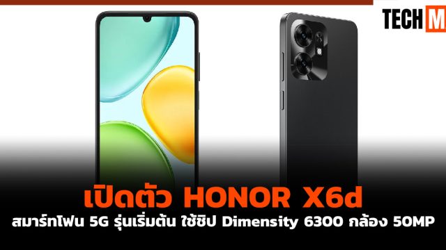 เปิดตัว HONOR X6d สมาร์ทโฟน 5G รุ่นเริ่มต้น ใช้ชิป Dimensity 6300 กล้อง 50MP