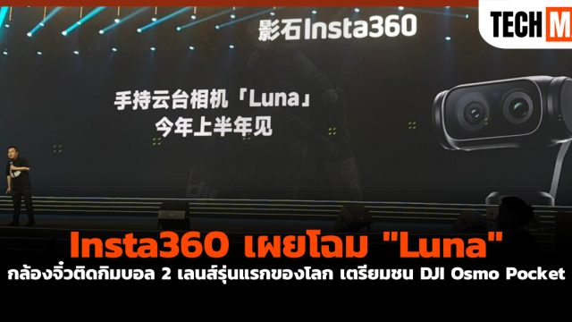 Insta360 เผยโฉม “Luna” กล้องจิ๋วติดกิมบอล 2 เลนส์รุ่นแรกของโลก เตรียมชน DJI Osmo Pocket