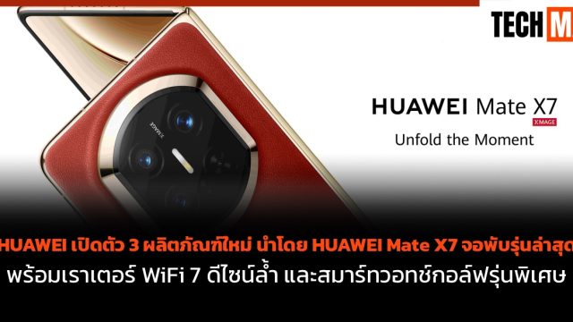 HUAWEI เปิดตัว 3 ผลิตภัณฑ์ใหม่ นำโดย HUAWEI Mate X7 จอพับรุ่นล่าสุด พร้อมเราเตอร์ WiFi 7 ดีไซน์ล้ำ และสมาร์ทวอทช์กอล์ฟรุ่นพิเศษ