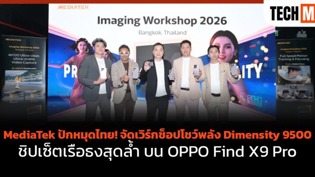 MediaTek ปักหมุดไทย! จัดเวิร์กช็อปโชว์พลัง Dimensity 9500 ชิปเซ็ตเรือธงสุดล้ำ บน OPPO Find X9 Pro