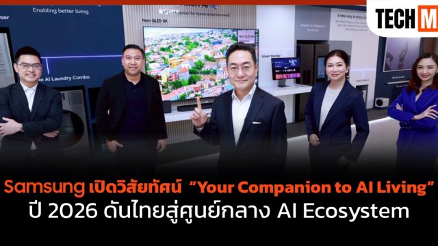 Samsung เปิดวิสัยทัศน์ “Your Companion to AI Living” ปี 2026 ดันไทยสู่ศูนย์กลาง AI Ecosystem